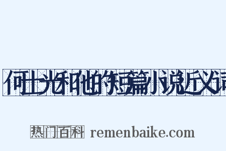 何士光和他的短篇小说近义词是什么意思的图片